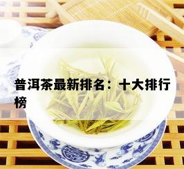 普洱茶最新排名：十大排行榜