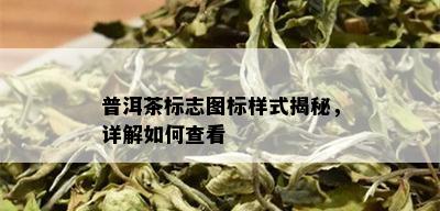 普洱茶标志图标样式揭秘，详解如何查看