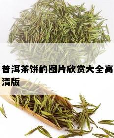 普洱茶饼的图片欣赏大全高清版