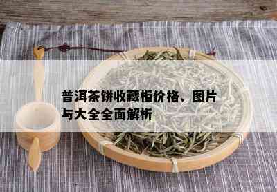 普洱茶饼收藏柜价格、图片与大全全面解析