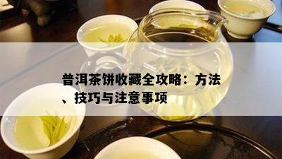 普洱茶饼收藏全攻略：方法、技巧与注意事项