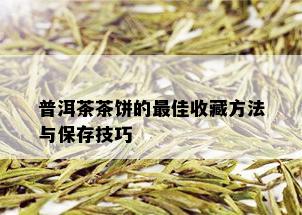 普洱茶茶饼的更佳收藏方法与保存技巧