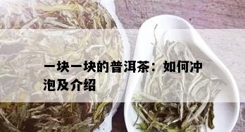 一块一块的普洱茶：如何冲泡及介绍