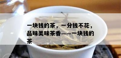 一块钱的茶，一分钱不花，品味美味茶香——一块钱的茶