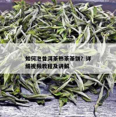 如何泡普洱茶熟茶茶饼？详细视频教程及讲解