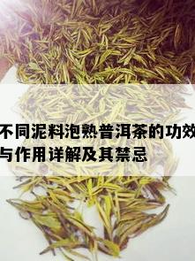 不同泥料泡熟普洱茶的功效与作用详解及其禁忌