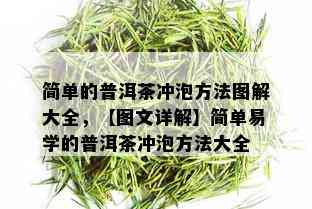 简单的普洱茶冲泡方法图解大全，【图文详解】简单易学的普洱茶冲泡方法大全