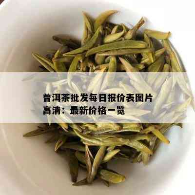 普洱茶批发每日报价表图片高清：最新价格一览