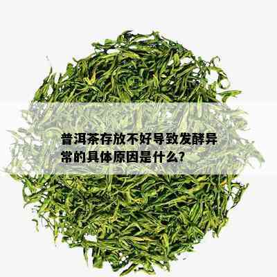 普洱茶存放不好导致发酵异常的具体原因是什么？