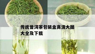 传统普洱茶包装盒高清大图大全及下载