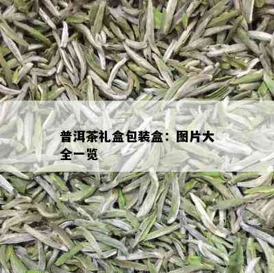 普洱茶礼盒包装盒：图片大全一览