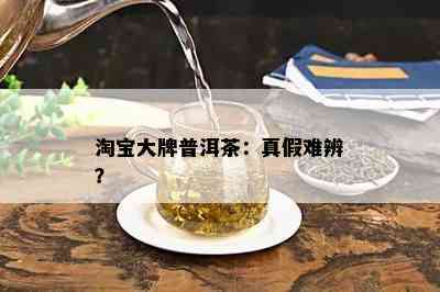 淘宝大牌普洱茶：真假难辨？