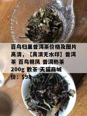 百鸟归巢普洱茶价格及图片高清，【高清无水印】普洱茶 百鸟朝凤 普洱熟茶 200g 散茶 天猫商城价：