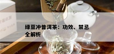 绿豆冲普洱茶：功效、禁忌全解析