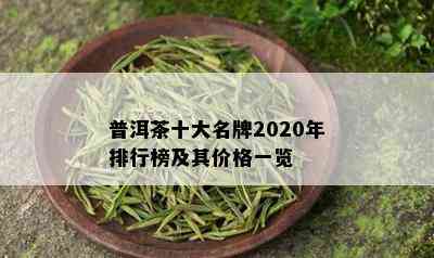 普洱茶十大名牌2020年排行榜及其价格一览