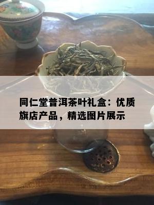 同仁堂普洱茶叶礼盒：优质旗店产品，精选图片展示