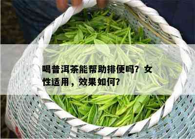 喝普洱茶能帮助排便吗？女性适用，效果如何？