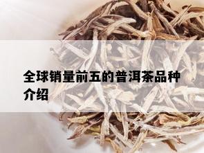 全球销量前五的普洱茶品种介绍