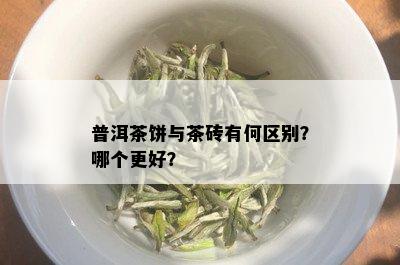 普洱茶饼与茶砖有何区别？哪个更好？