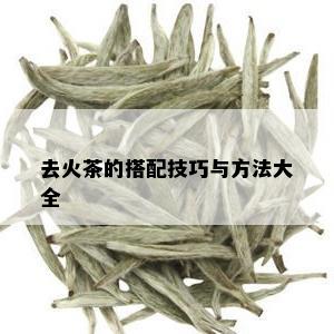 去火茶的搭配技巧与方法大全