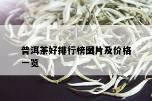 普洱茶好排行榜图片及价格一览