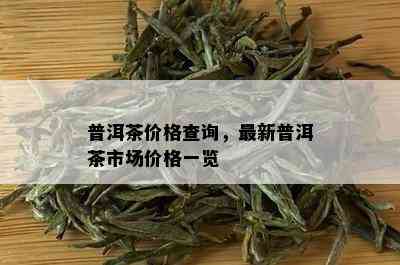 普洱茶价格查询，最新普洱茶市场价格一览