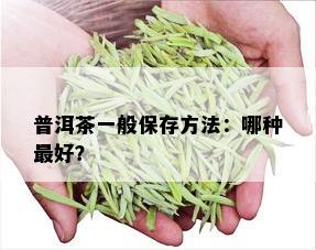 普洱茶一般保存方法：哪种更好？