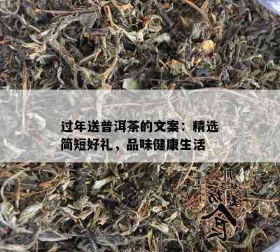 过年送普洱茶的文案：精选简短好礼，品味健康生活