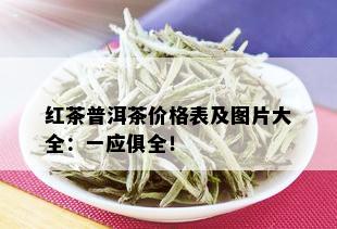 红茶普洱茶价格表及图片大全：一应俱全！