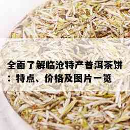 全面了解临沧特产普洱茶饼：特点、价格及图片一览