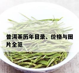 普洱茶历年目录、价格与图片全览