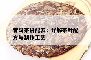 普洱茶拼配表：详解茶叶配方与制作工艺