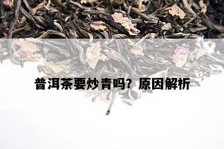 普洱茶要炒青吗？原因解析