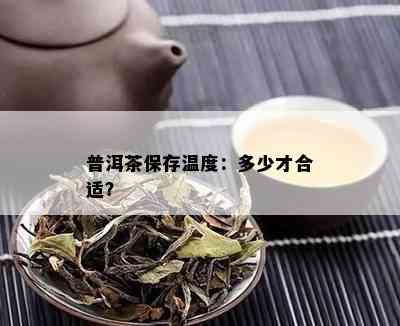 普洱茶保存温度：多少才合适？