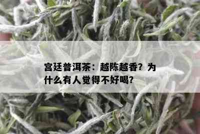 宫廷普洱茶：越陈越香？为什么有人觉得不好喝？