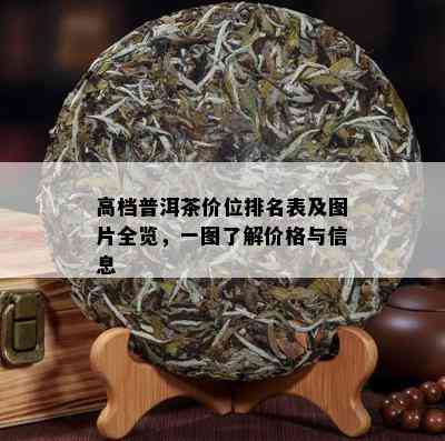 高档普洱茶价位排名表及图片全览，一图了解价格与信息