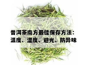 普洱茶南方更佳保存方法：温度、湿度、避光、防异味