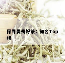 探寻贵州好茶：知名Top榜