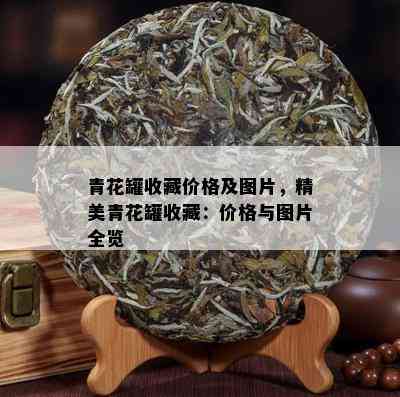 青花罐收藏价格及图片，精美青花罐收藏：价格与图片全览