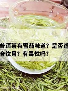 普洱茶有雪茄味道？是否适合饮用？有性吗？