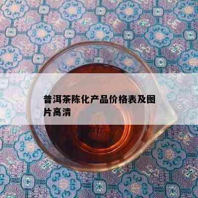 普洱茶陈化产品价格表及图片高清