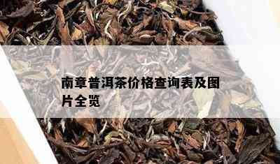 南章普洱茶价格查询表及图片全览