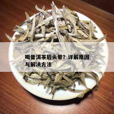 喝普洱茶后头晕？详解原因与解决方法