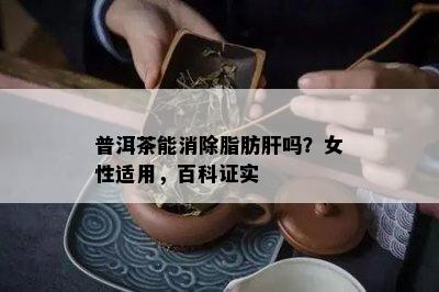 普洱茶能消除脂肪肝吗？女性适用，百科证实