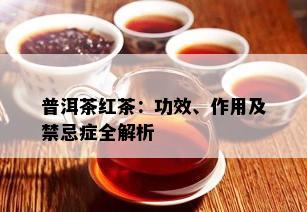 普洱茶红茶：功效、作用及禁忌症全解析