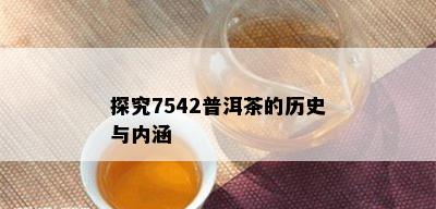 探究7542普洱茶的历史与内涵