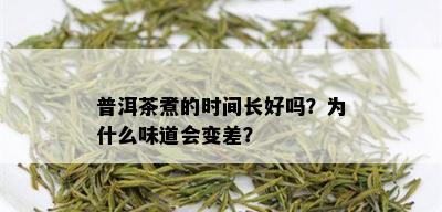 普洱茶煮的时间长好吗？为什么味道会变差？