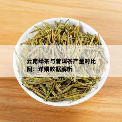 云南绿茶与普洱茶产量对比图：详细数据解析