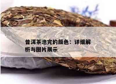 普洱茶泡完的颜色：详细解析与图片展示