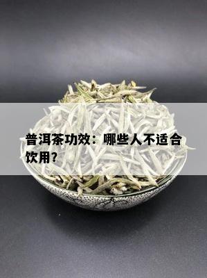 普洱茶功效：哪些人不适合饮用？